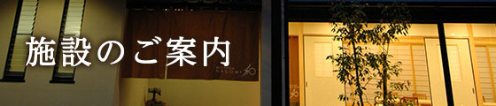 施設のご案内