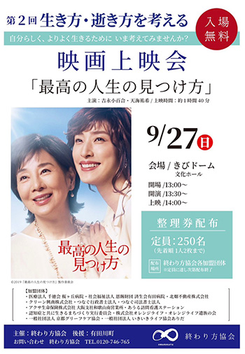 第2回 生き方・逝き方を考える 映画上映会「最高の人生の見つけ方」