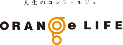 人生のコンシェルジュ　オレンジライフ
